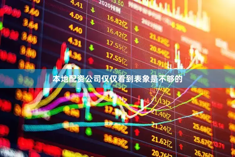 本地配资公司仅仅看到表象是不够的