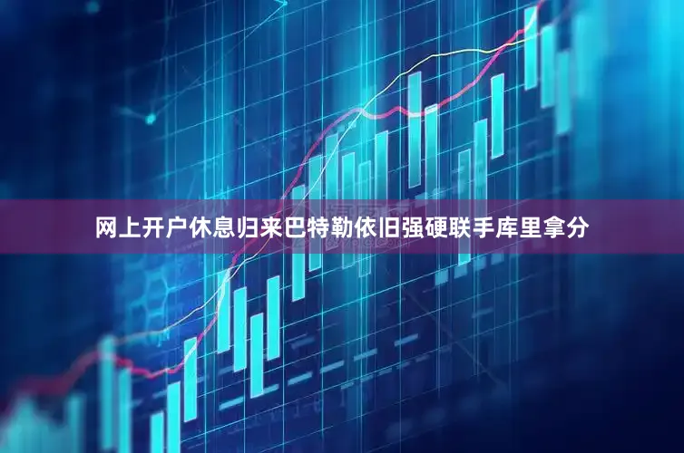 网上开户休息归来巴特勒依旧强硬联手库里拿分