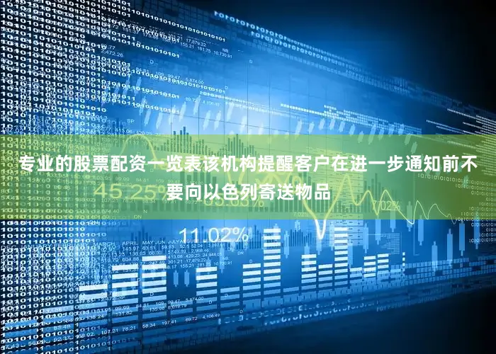 专业的股票配资一览表该机构提醒客户在进一步通知前不要向以色列寄送物品