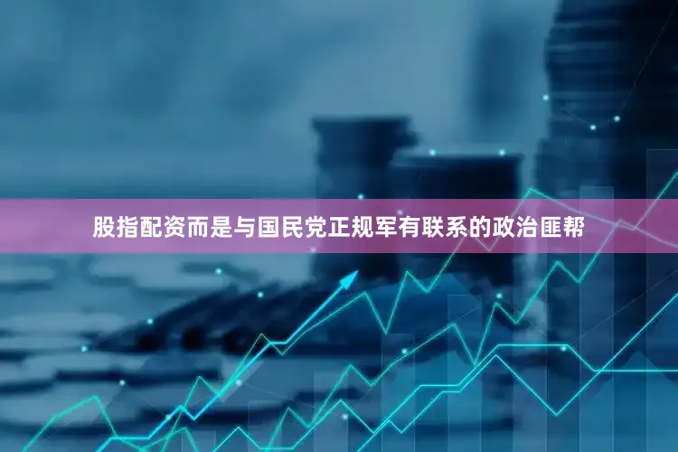 股指配资而是与国民党正规军有联系的政治匪帮