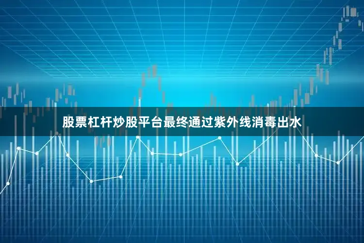 股票杠杆炒股平台最终通过紫外线消毒出水