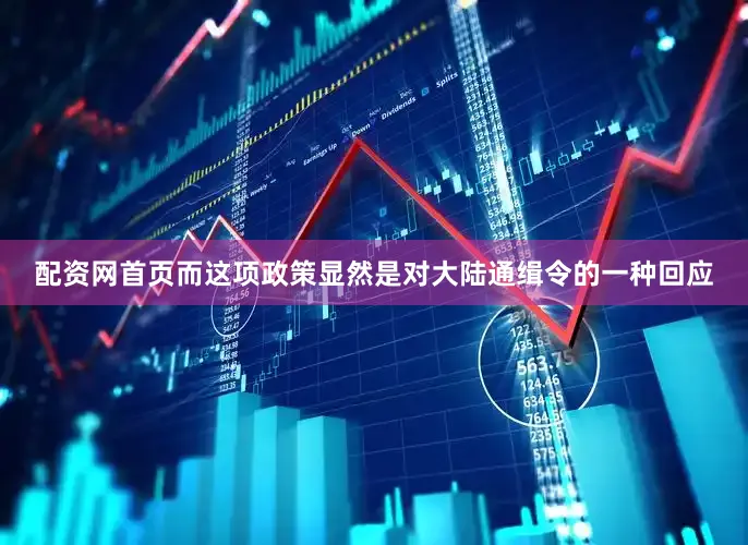 配资网首页而这项政策显然是对大陆通缉令的一种回应