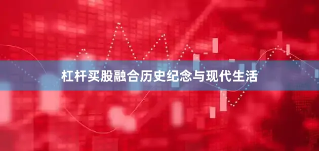 杠杆买股融合历史纪念与现代生活