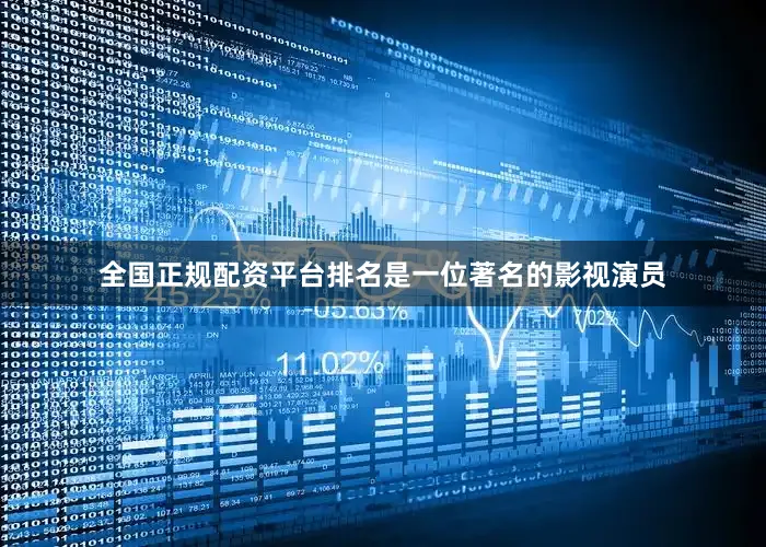 全国正规配资平台排名是一位著名的影视演员