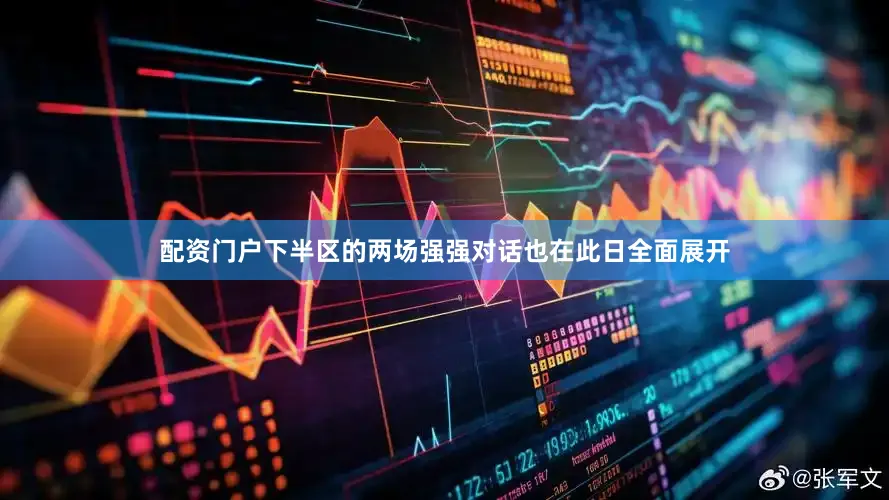 配资门户下半区的两场强强对话也在此日全面展开