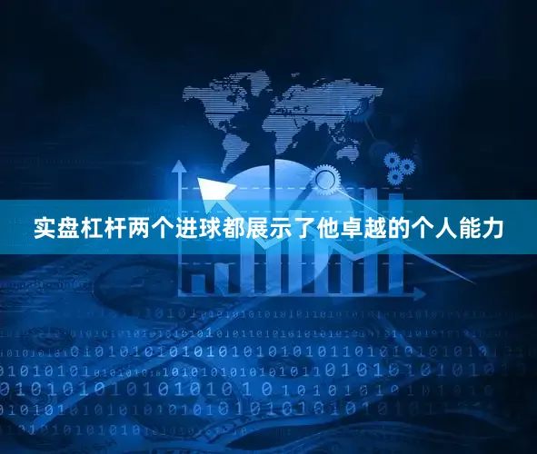 实盘杠杆两个进球都展示了他卓越的个人能力