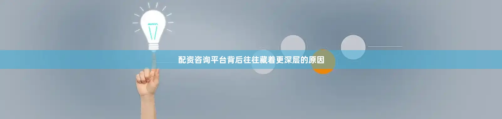 配资咨询平台背后往往藏着更深层的原因