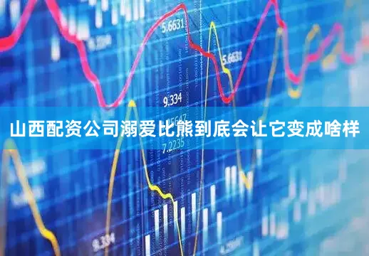 山西配资公司溺爱比熊到底会让它变成啥样