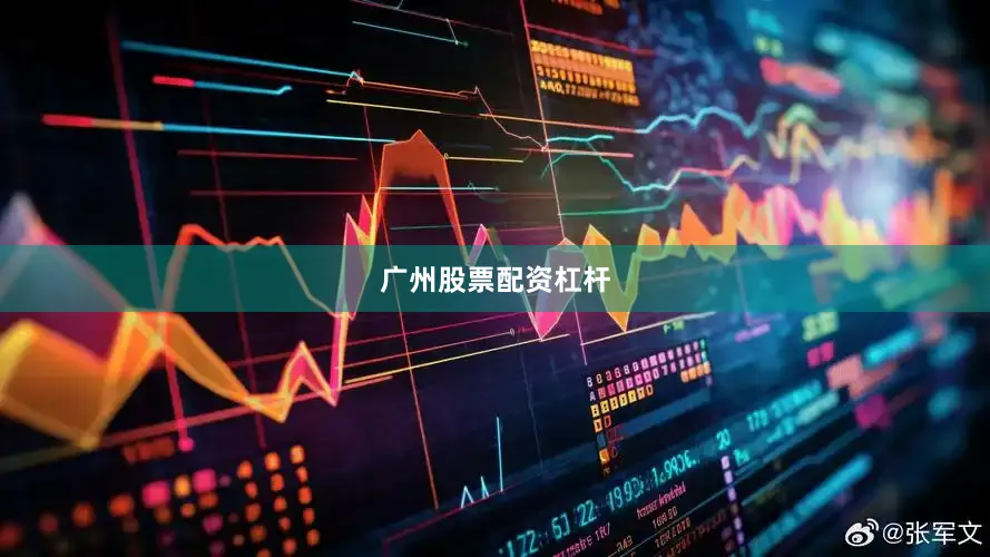 广州股票配资杠杆