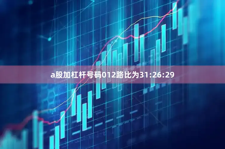 a股加杠杆号码012路比为31:26:29