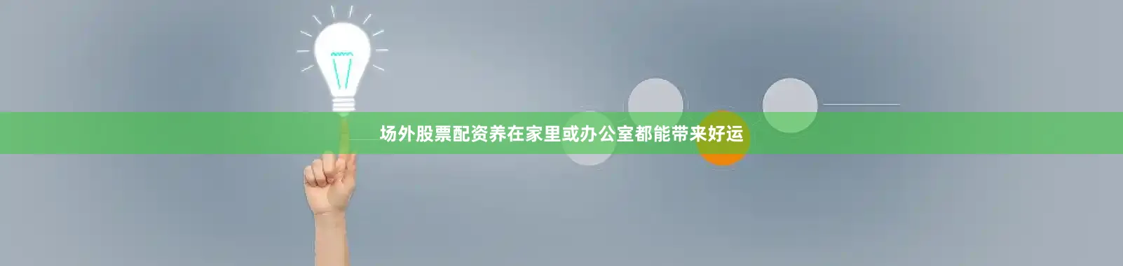 场外股票配资养在家里或办公室都能带来好运