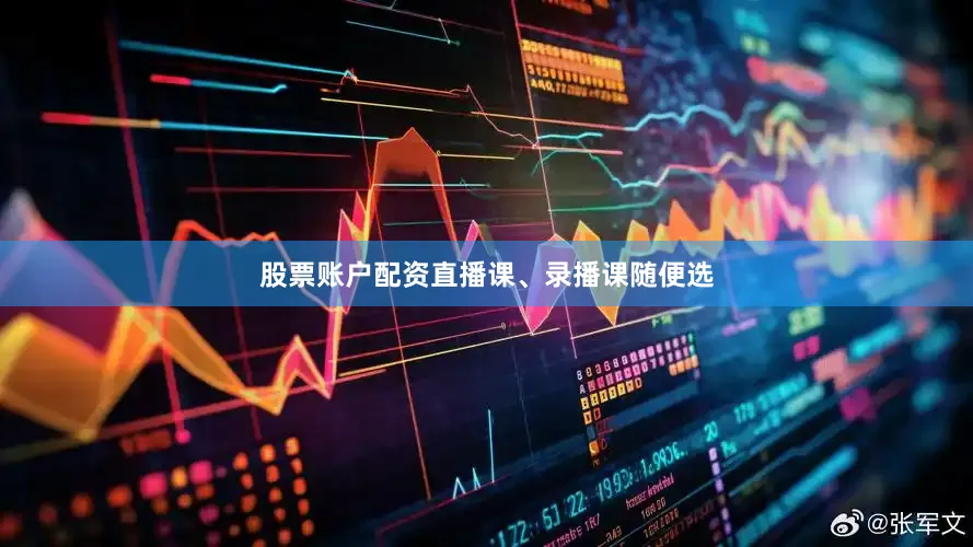 股票账户配资直播课、录播课随便选