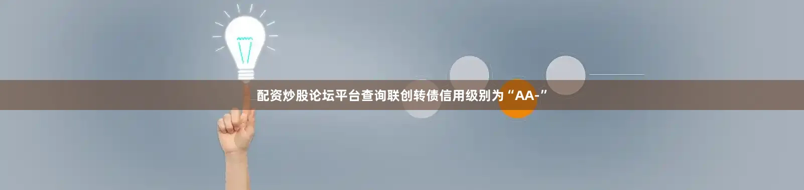 配资炒股论坛平台查询联创转债信用级别为“AA-”