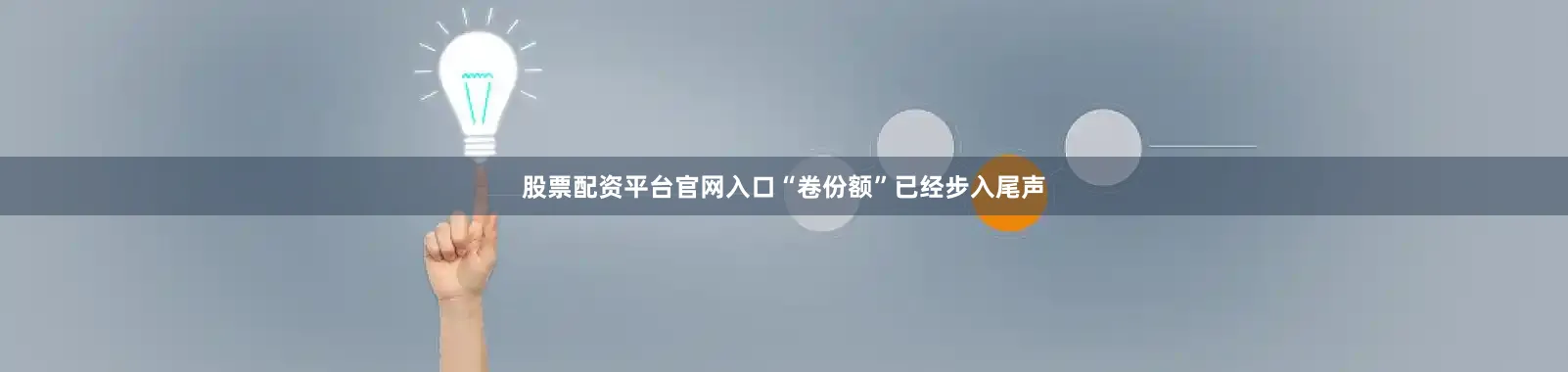 股票配资平台官网入口“卷份额”已经步入尾声