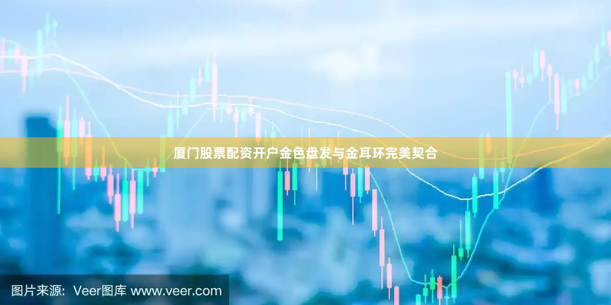 厦门股票配资开户金色盘发与金耳环完美契合